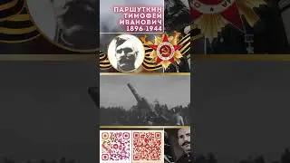 Герой Советского Союза – Паршуткин Тимофей Иванович
