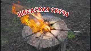 шведская свеча