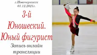 3-й Юношеский разряд, Юный Фигурист  г.Новочеркасск  01.12.2021г.