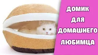 Домик для кошки 