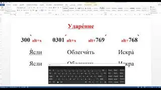 Поставить ударение над буквой в Word?