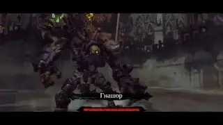 Как убить Гнашора. Darksiders II