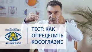 Косоглазие. 👀 Тест как определить косоглазие. Ясный взор