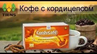 Корди Кофе Тяньши - кофе с кордицепсом (CordyCafe Tiens)