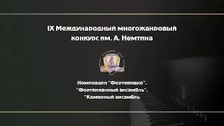 Конкурс им. А. Немтина/ Конкурсные прослушивания / 07.11.20 часть 1