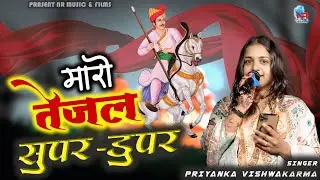 म्हारो तेजल सुपर डूपर || Mharo Tejal Super Duper !! ​⁠Priyanka Vishwkarma! Suprhit Teja ji Song 2024