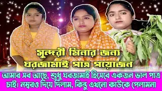 মিনার জন্য ঘরজামাই থাকতে ইচ্ছুক পাত্র চাই | নম্বর নিন | খামারি মিনা | Meena | Bangla News | Simtu TV