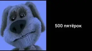 грустные лица бена - сколько пятёрок