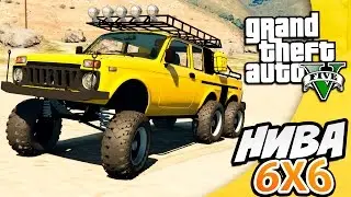 GTA 5 Моды: НИВА 6X6 (Безумная тачка) - Русские Машины в GTA 5
