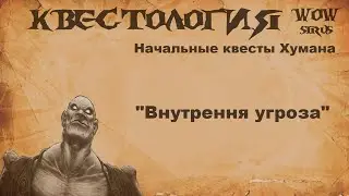 Внутренняя угроза Квест WOW Sirus