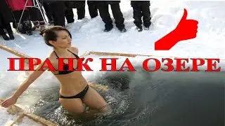 ПРАНК НА ОЗЕРЕ