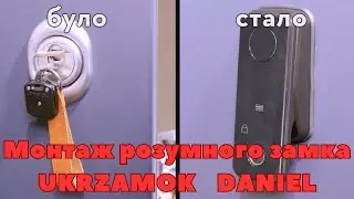 Монтаж Смарт замка Ukrzamok Daniel