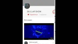 Подписка на канал Sk1LLeR SHOW