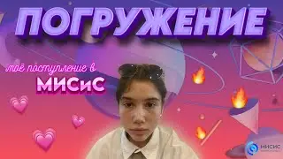 МИСИС - «Погружение» 2023