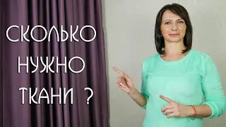 How to CORRECTLY Calculate the Fabric WIDTH for Beautiful Curtains / 6 Useful Tips