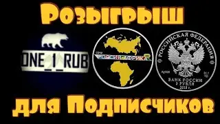 3 рубля 2019 года.Розыгрыш для Подписчиков!!!