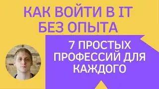 Как войти в айти без опыта?  Карьера в it для каждого