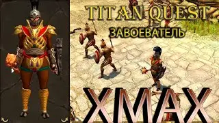 Завоеватель, который побывал у кузнецов-двергров. [Titan Quest: моды. XMAX] (защита + ратка)