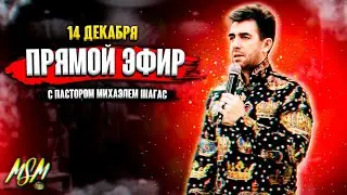 ПРЯМОЙ ЭФИР - 14 декабря // Пастор Михаэль Шагас