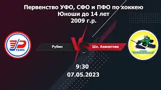 07.05.2023 Шк. Азаматова-09 (Уфа) - Рубин-09 (Тюмень). Первенство России. 2009 г.р. Финал