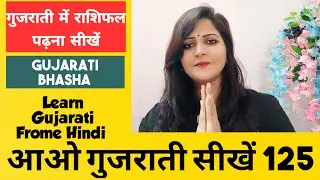 Gujarati राशिफल पढ़ना सीखें |Gujarati bhasha|Surya info| Gujarati teacher|learn Gujarati language