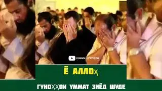 🤲😭🤲😭Худоё гуно хои моро бубахш🤲😭🤲😭