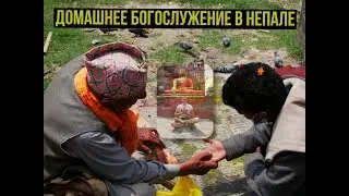 Домашнее богослужение в Непале. НИКОГДА ТАКОГО НЕ ВИДЕЛ. Угощения. Огонь. Гостеприимство.