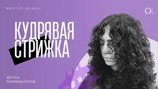 ПРОБУЖДЕНИЕ КУДРЕЙ И СТРИЖКА КУДРЯВЫХ 😱
