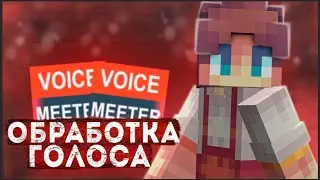 КАК ОБРАБОТАТЬ голос в программе VoiseMeeter!? КАК КАЧЕСТВЕННО ОБРАБОТАТЬ ГОЛОС?