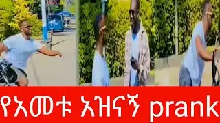 🛑አዝናኝ Prank አለመሳቅ ይከብዳል | ደበደበኝ | Funny Video - Ethiopia prank Video