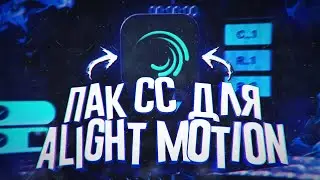 ▶ЛУЧШИЙ ПАК CC ДЛЯ ALIGHT MOTION // ПАК СС В  ALIGHT MOTION!!