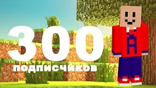 На канале больше 300 подписчиков!