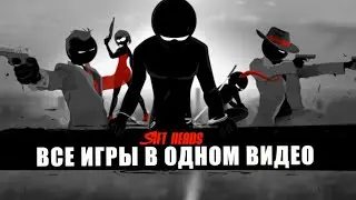 ОБЗОР АБСОЛЮТНО ВСЕX ИГР SIFT HEADS