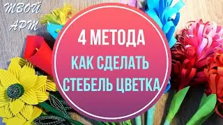 Как сделать стебель цветка своими руками Обзор методов изготовления стебля цветка своими руками