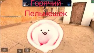 Смешные моменты в standoff 2/ГОРЯЧИЙ ПЕЛЬМЕШЕК