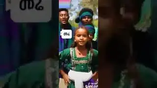 የገጠር ልጃገረዶች ጭፈራ#ebs #ማሩ#shorts