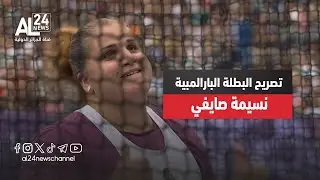تصريح البطلة نسيمة صايفي بعد إهدائها الجزائر أول ميدالية ذهبية في الألعاب البارالمبية بباريس