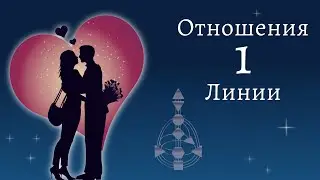 1 линия. Исследователь в отношениях. Дизайн Человека