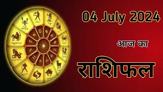 Aaj Ka Rashifal 04 July 2024।। Mesh Se Meen??