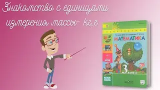 ЗНАКОМСТВО С ЕДИНИЦАМИ ИЗМЕРЕНИЯ МАССЫ - КГ,Г (3 КЛАСС)