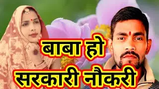 #trending लगी जाए तो सरकारी जे नौकरी रघु बेदर्दी #song bol bam song Baba Ho sarkari naukari #dance