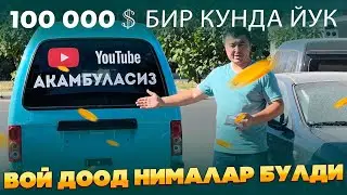 МОШИНА ЮТИШ УЗИ БИР БАХТ