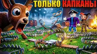 😱 IMBA TRAPS! LIVED 99 NIGHTS WITHOUT WEAPONS IN THE FOREST IN ROBLOX!