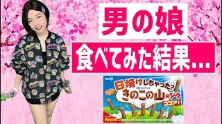 【男の娘】きのこの山の茎の部分（軸）だけ食べてみた結果…。【Crossdress】The mushroom-shaped chocolate snack without chocolate.