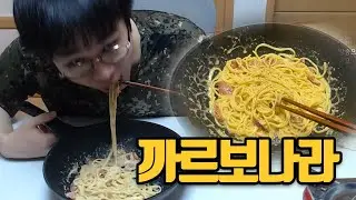 방음 안돼서 조용히 해야하는 까르보나라 쿡방