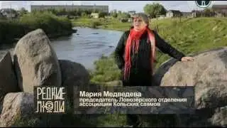 Редкие люди. Саами. Тайны Сейдозера.