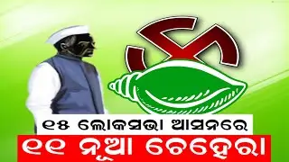 BJD Announces First Candidates List For Assembly And Lok Sabha Seats | BJD Candidate List  2024