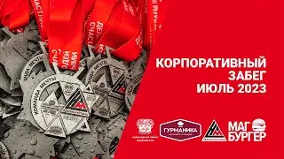 Корпоративный забег «Делаем людей счастливыми» июль 2023