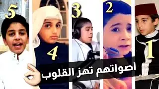 اجمل 5 اصوات اطفال فى تلاوة القران الكريم | أصواتهم مؤثره جدا