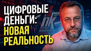 Цифровые деньги наступают